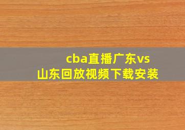 cba直播广东vs山东回放视频下载安装