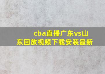 cba直播广东vs山东回放视频下载安装最新