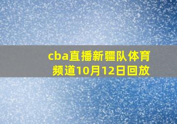 cba直播新疆队体育频道10月12日回放