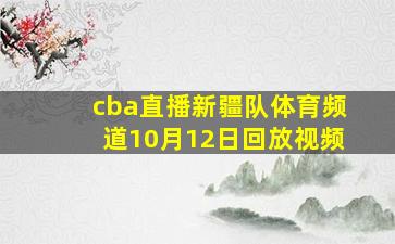 cba直播新疆队体育频道10月12日回放视频