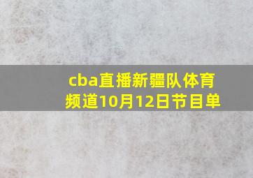 cba直播新疆队体育频道10月12日节目单