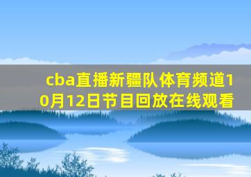 cba直播新疆队体育频道10月12日节目回放在线观看