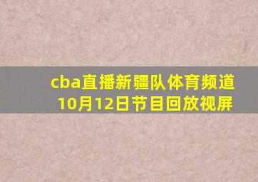 cba直播新疆队体育频道10月12日节目回放视屏