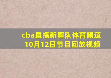 cba直播新疆队体育频道10月12日节目回放视频