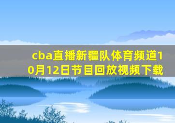 cba直播新疆队体育频道10月12日节目回放视频下载