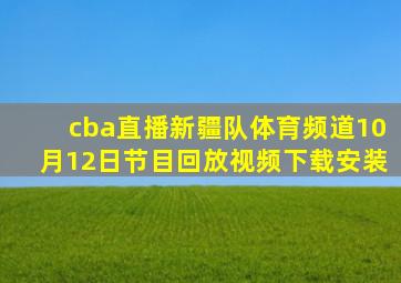 cba直播新疆队体育频道10月12日节目回放视频下载安装