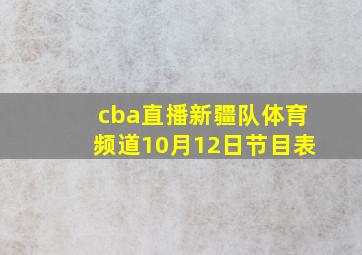 cba直播新疆队体育频道10月12日节目表