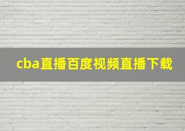 cba直播百度视频直播下载