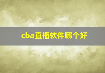 cba直播软件哪个好