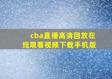 cba直播高清回放在线观看视频下载手机版