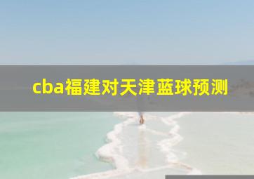 cba福建对天津蓝球预测