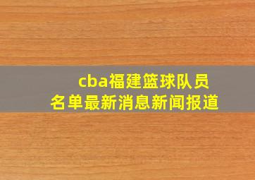 cba福建篮球队员名单最新消息新闻报道