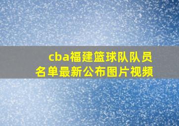 cba福建篮球队队员名单最新公布图片视频