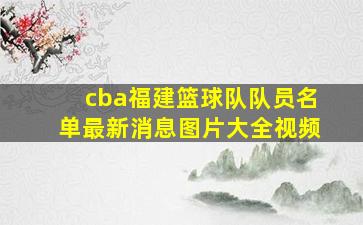 cba福建篮球队队员名单最新消息图片大全视频