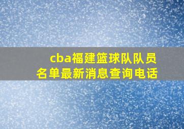 cba福建篮球队队员名单最新消息查询电话