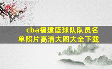 cba福建篮球队队员名单照片高清大图大全下载