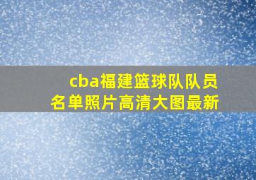 cba福建篮球队队员名单照片高清大图最新