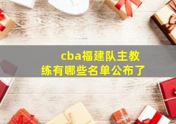 cba福建队主教练有哪些名单公布了