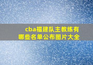 cba福建队主教练有哪些名单公布图片大全