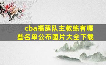 cba福建队主教练有哪些名单公布图片大全下载