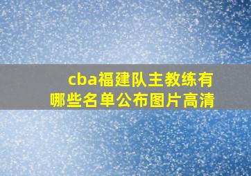 cba福建队主教练有哪些名单公布图片高清