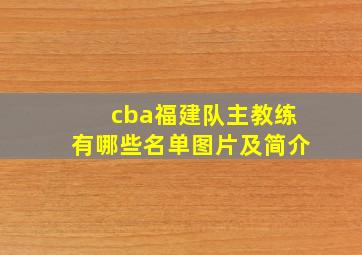 cba福建队主教练有哪些名单图片及简介