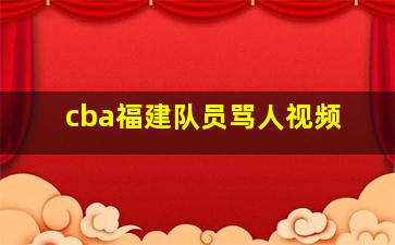 cba福建队员骂人视频