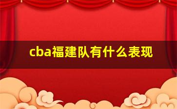 cba福建队有什么表现