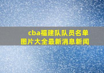 cba福建队队员名单图片大全最新消息新闻