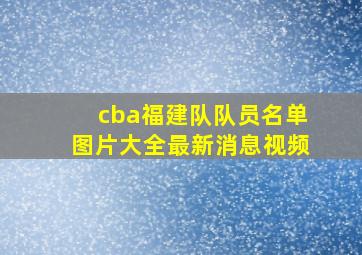 cba福建队队员名单图片大全最新消息视频