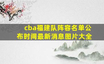 cba福建队阵容名单公布时间最新消息图片大全