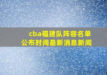 cba福建队阵容名单公布时间最新消息新闻