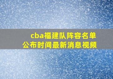 cba福建队阵容名单公布时间最新消息视频