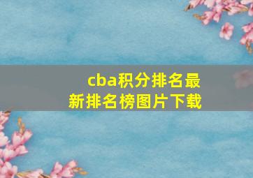 cba积分排名最新排名榜图片下载