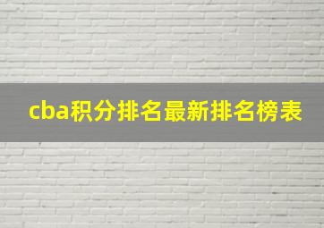 cba积分排名最新排名榜表