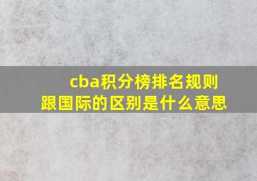 cba积分榜排名规则跟国际的区别是什么意思