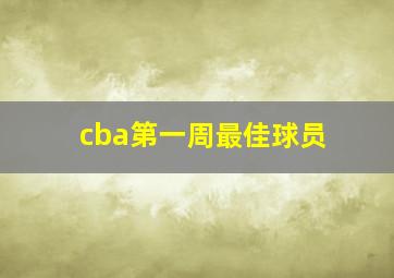 cba第一周最佳球员