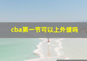 cba第一节可以上外援吗