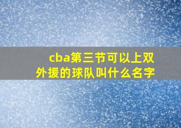 cba第三节可以上双外援的球队叫什么名字