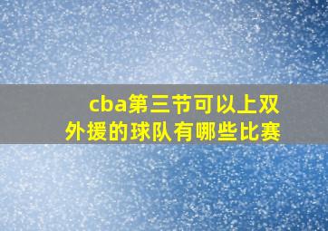 cba第三节可以上双外援的球队有哪些比赛