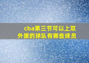 cba第三节可以上双外援的球队有哪些球员