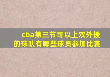 cba第三节可以上双外援的球队有哪些球员参加比赛