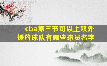 cba第三节可以上双外援的球队有哪些球员名字