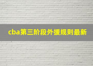 cba第三阶段外援规则最新