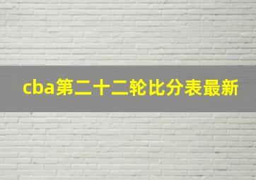 cba第二十二轮比分表最新