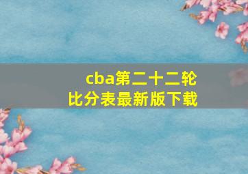 cba第二十二轮比分表最新版下载