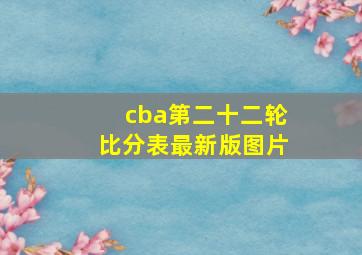 cba第二十二轮比分表最新版图片