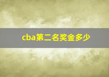 cba第二名奖金多少