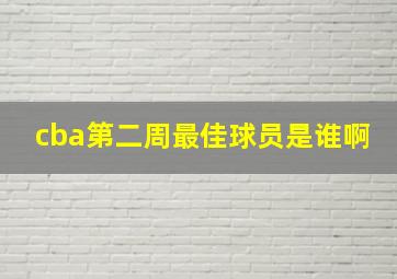 cba第二周最佳球员是谁啊