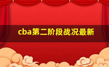 cba第二阶段战况最新